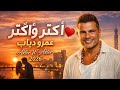 Video Clip Amr Diab Akter W Akter 2026 ٢٠٢٦ فيديو كليب اكتر و اكتر عمر دياب