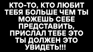 видео: КТО-ТО, КТО ЛЮБИТ ТЕБЯ БОЛЬШЕ ЧЕМ ТЫ МОЖЕШЬ СЕБЕ ПРЕДСТАВИТЬ, ПРИСЛАЛ ТЕБЕ ЭТО ТЫ ДОЛЖЕН ЭТО УВИДЕТЬ картинка: КТО-ТО, КТО ЛЮБИТ ТЕБЯ БОЛЬШЕ ЧЕМ ТЫ МОЖЕШЬ СЕБЕ ПРЕДСТАВИТЬ, ПРИСЛАЛ ТЕБЕ ЭТО ТЫ ДОЛЖЕН ЭТО УВИДЕТЬ