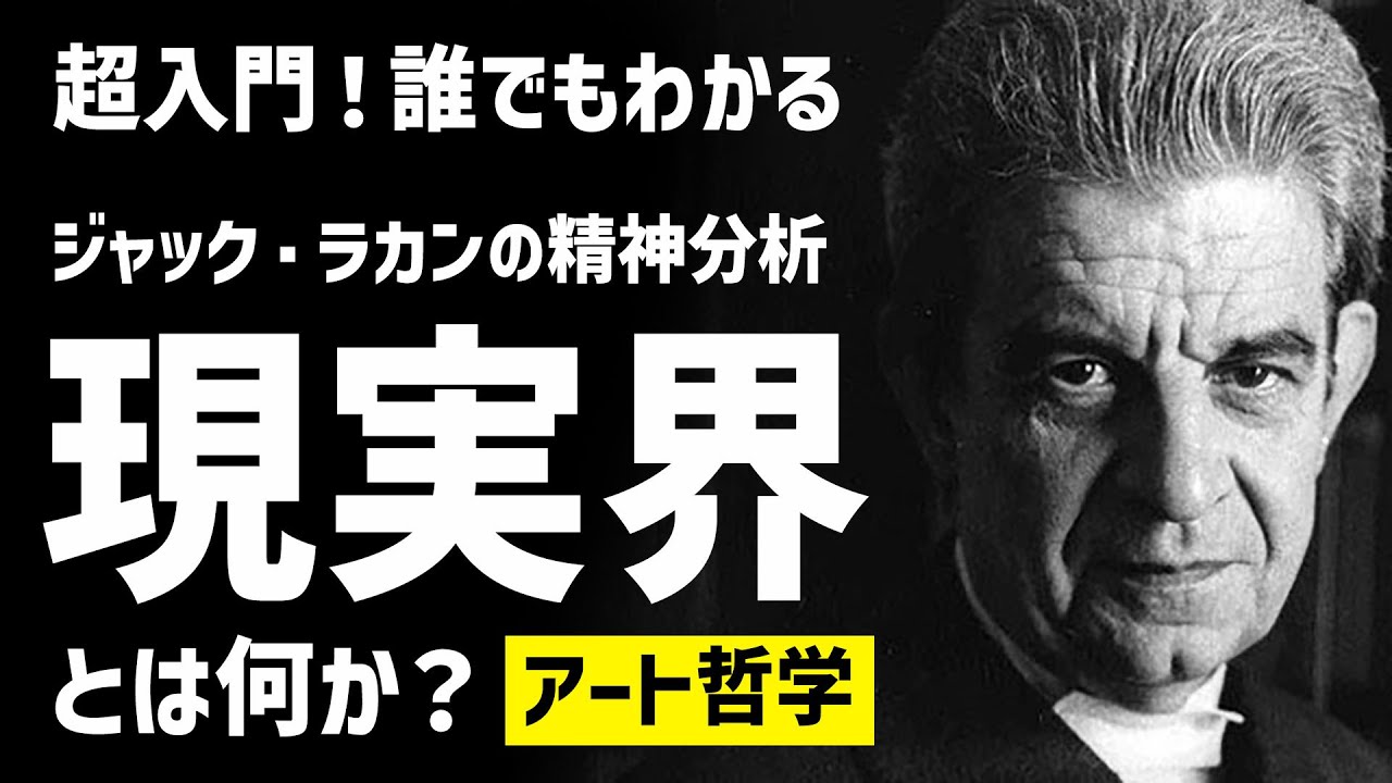 【超入門！誰でもわかる《現実界》ジャック・ラカンの精神分析】アート哲学 - YouTube
