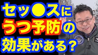 セックスは、うつ病の予防になるのか？【精神科医・樺沢紫苑】