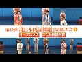 【第48回北日本民謡民舞富山県大会1】オープニング、こども民謡大賞決勝