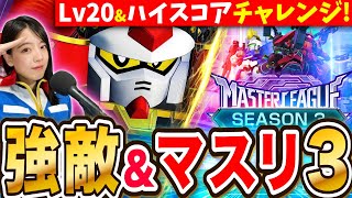 【Gジェネエターナル】強敵襲来&マスターリーグ3来たー! チャレンジモードとハイスコア挑戦 LIVE【SDガンダム ジージェネレーション】