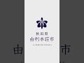 由利本荘市PR動画【品川駅放映作品】#Shorts
