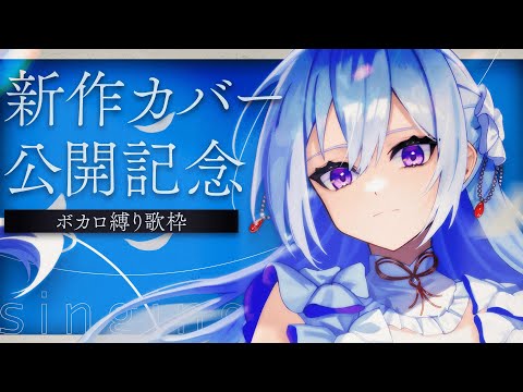 【#歌枠】新作カバー公開記念🎉ボカロ縛りで歌います⚡【#Vsinger /singing stream】