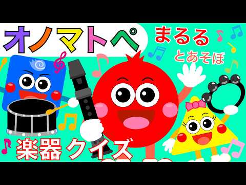 Onomatopoeia Educational Video 🌟 Baby-Friendly 🪈 Instrument Quiz 🥁 Play with Maruru♪ [For Ages 0,...