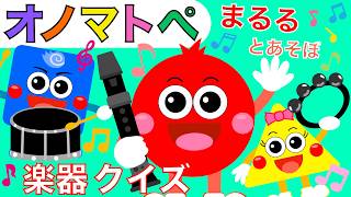 Onomatopoeia Educational Video 🌟 Baby-Friendly 🪈 Instrument Quiz 🥁 Play with Maruru♪ [For Ages 0,... screenshot 2