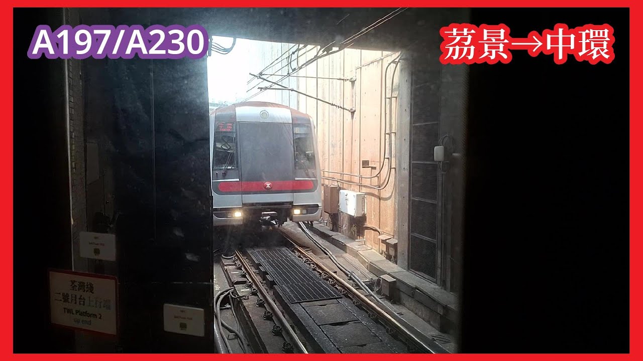 【異綫車】2025-4-2 港鐵荃灣綫TKL M-Train（A197/A230）茘景至中環（下行）行車片段