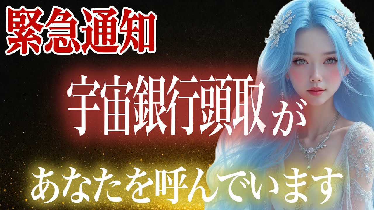 【緊急通知】宇宙銀行頭取があなたを呼んでいます。高次元会議であなたが話題になっています。