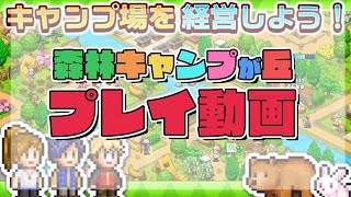【有料ゲームアプリ】森林キャンプが丘　プレイ動画 screenshot 2