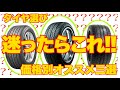 メンテナンス【タイヤ】団長オススメタイヤ紹介！【中編】