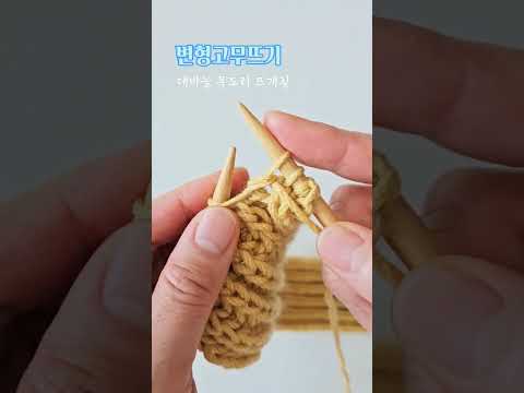 대바늘 변형고무뜨기 목도리 뜨개질 하는법