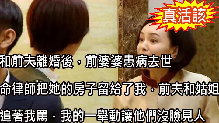 和前夫离婚后，前婆婆患病去世，命律师把她的房子留给了我，前夫和姑姐追着我骂，我的一举动让他们没脸见人 - 天天要闻