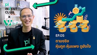 Pi Invest Club x Vee Investment Academy l EP.05 l "ถามจริง! หุ้นถูก หุ้นแพง ดูยังไง ??"