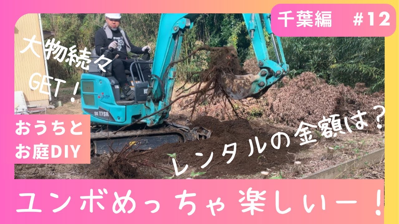 千葉編12　ユンボをレンタル！めっちゃ楽しいー！！