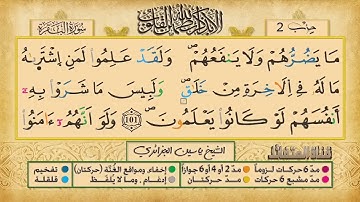 ص 16 - سورة البقرة - مكررة 7 مرات للتثبيت الشيخ ياسين الجزائري {رواية ورش}
