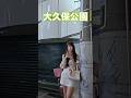 大久保公園娘💕を撮影中に👮#大久保公園 #okubopark #ライブ「東京夜散歩」