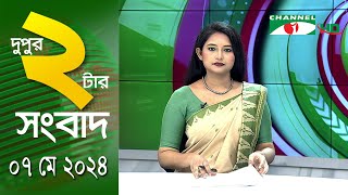 চ্যানেল আই দুপুর ২ টার সংবাদ | Channel i News  2 pm | 07 May, 2024