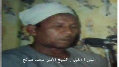 سورة الفيل  ‫‬- الشيخ الأمير محمد صالح