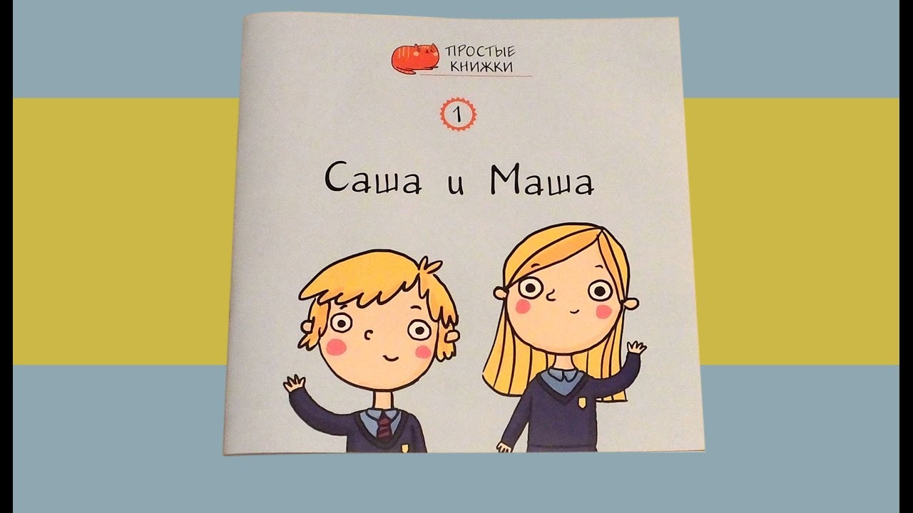 Саша и маша книга