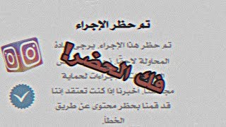 فك حظر لايكات وتعليقات الانستقرام في 30 دقيقه ️