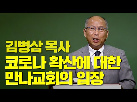 김병삼 목사(<strong>만나교회</strong>), 코로나 확산에 대한 입장 &amp;quot;편향적 언론보도.정치논리 의구심 있지만 이번엔 달라, 전광훈 목사와 방역 수칙 무시 교회 목회자들 만나본 적 없지만...