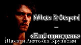 Niklaus Krôusford ᛁ «Ещё Один День» († Светлой Памяти Анатолия Крупнова...) I @User-Hv5Dm6Zx5J