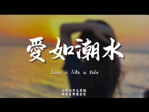 愛如潮水(R&B) / Haohao |原唱：張信哲｜『我再也不願見你在深夜裡買醉不願別的男人見識你的嫵媚』