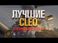 ТОП CLEO ЧИТОВ ДЛЯ РАЗНОСА НУБО-РП [GTA SAMP] 2017