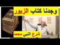 اكتشاف الزبور بقيه شرع النبي محمد لماذا تم اخفائه طوال هذه السنوات