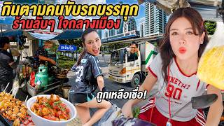 ค่าครองชีพแพงก็รอด! ตามคนขับรถบรรทุกกินร้านอร่อยหลักสิบ กลางเมือง screenshot 4