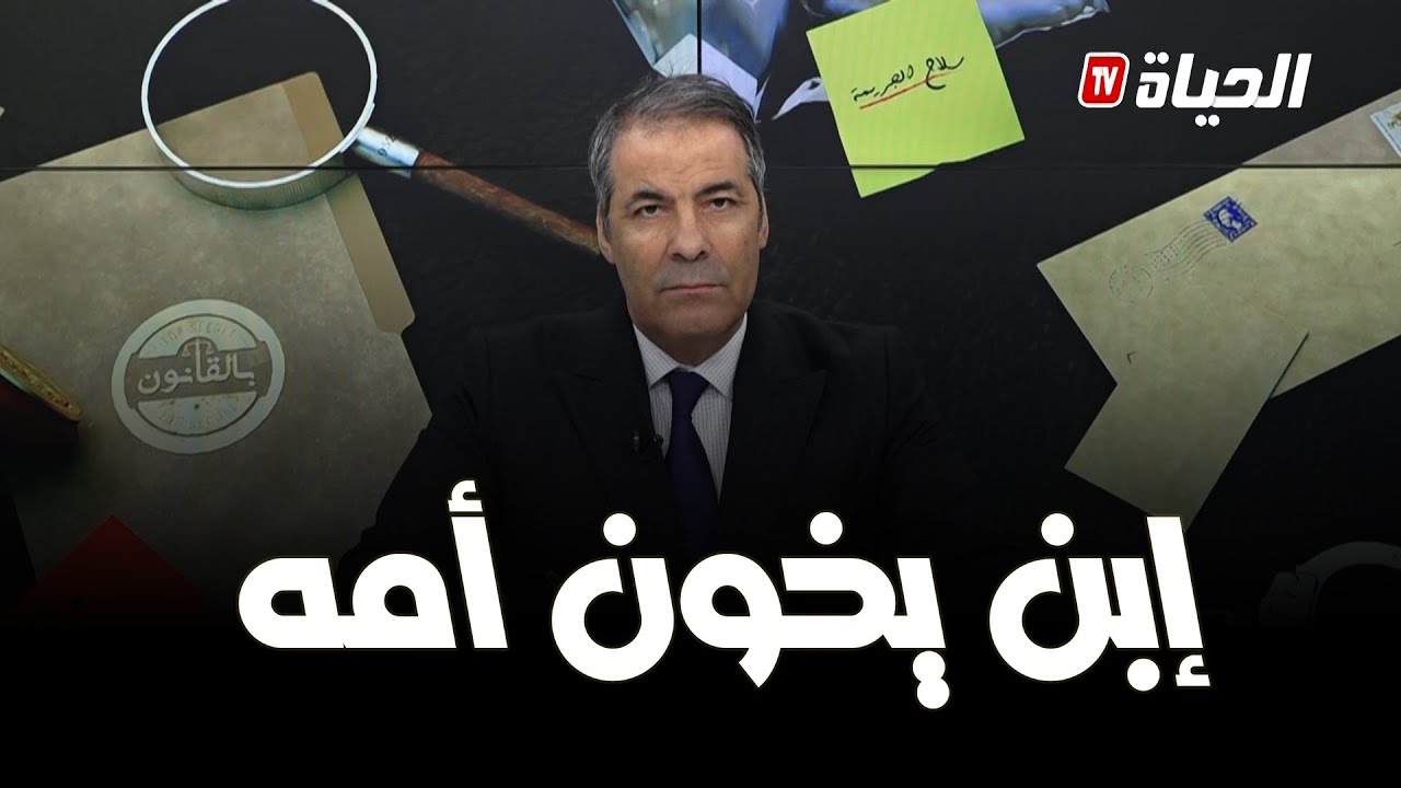 بالقانون l  كورتل يوجه نصيحة لوالدة جزائرية  في قضية عقار.. الثقة ماديريهاش حتى في وليدك