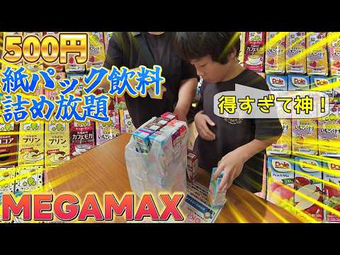 やっぱり神イベント！メガマックスの紙パック飲料詰め放題が500円で