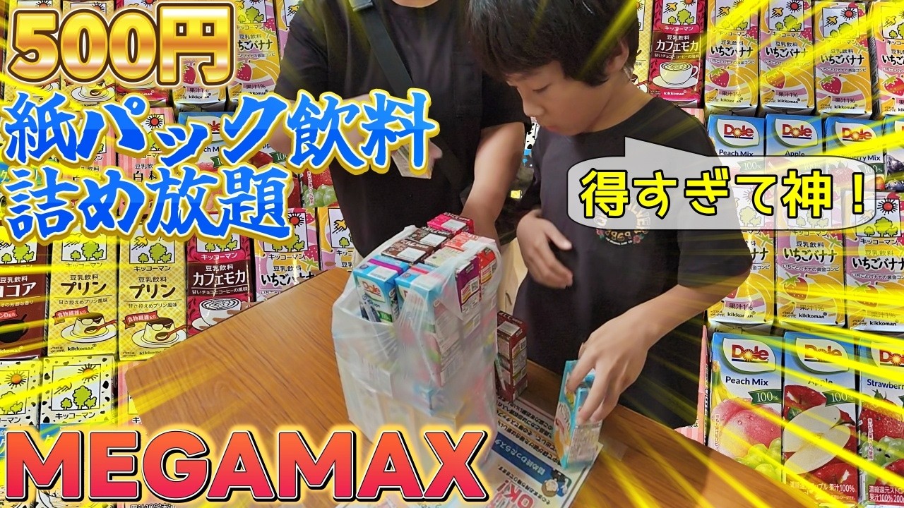 詰め放題商品3 やっぱり神イベント！メガマックスの紙パック飲料詰め放題が500円で
