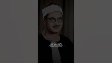 أَلَمْ يَجِدْكَ يَتِيمًا فَآوَى | محمد صديق المنشاوي | سورة الضحى