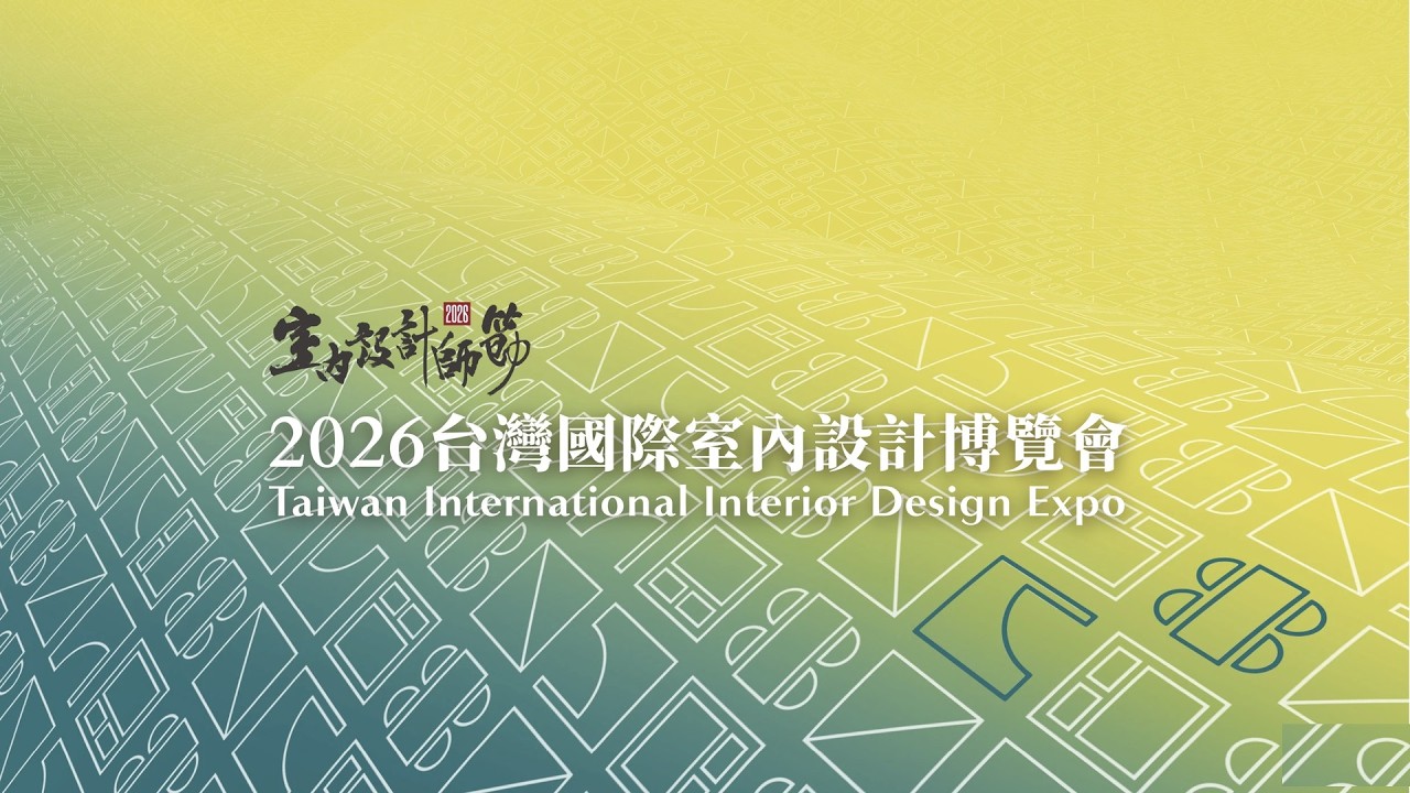 【2026台灣國際室內設計博覽會】打造有感生活美學空間:國家級公共服務案例 縮圖