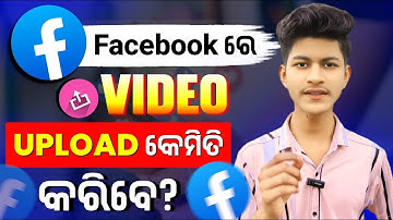 Facebook ରେ Video Upload କରିବା ଶିଖନ୍ତୁ | How To Upload Video On Facebook Page In Odia