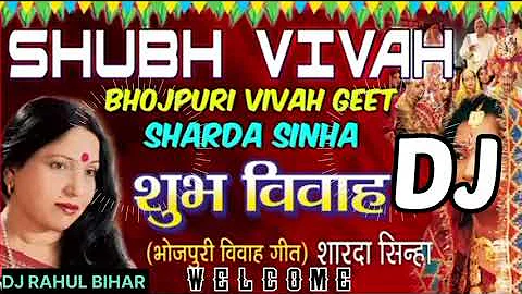 SHUBH VIVAH | BHOJPUR//शुभ विवाह गीत DJ song 💞 SONGS//SINGER - SHARDA Sinha||BHOJPURI STAR #ankitaso