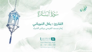 تلاوة حصرية || ما تيسر من سورة البقرة || القارئ : بلال النوباني