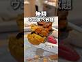 【都内最強🔥】無限ウニ食べ放題！！#東京グルメ #japanesefood