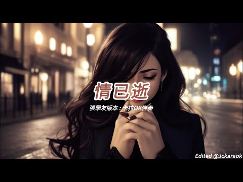 情已逝 (張學友版本)(粵語)(卡拉OK伴奏)(懷舊金曲)