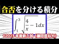 合否を分ける積分①【2023年最新入試 藤田医科大】
