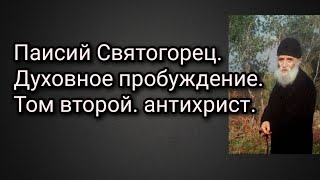 Паисий Святогорец. Духовное пробуждение. Том второй. антихрист.