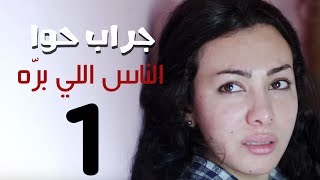 مسلسل جراب حواء( الناس اللي بره -1  )  الحلقة | 19 | Grab Hawa Series Eps