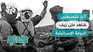 آثار فلسطين.. الرواية الصهيونية والحقائق التاريخية │ قراءة ثانية