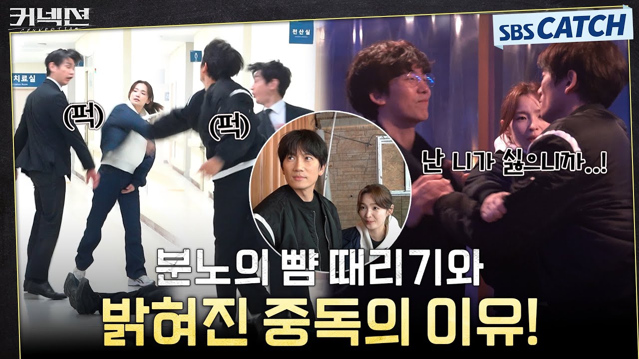[메이킹] 맞고 때리고 소리 지르고🤯 따귀 비하인드부터 밝혀진 닥터의 정체까지! #커넥션 #Connection #SBSCatch