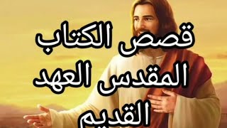 قصص الكتاب المقدس العهد القديم لايك واشتراك للفيديو مع قناة محبة وفرح ✝️✝️??