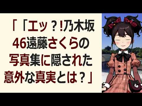 「「エッ？！ 乃木坂46遠藤さくらの写真集に隠された意外な真実とは？」… 海外の反応 824