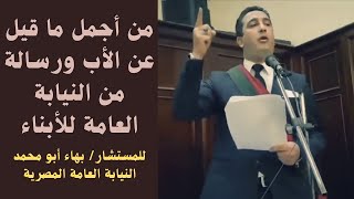 من أجمل ما قيل عن الأب ورسالة من النيابة العامة المصرية للأبناء على لسان المستشار بهاء أبو محمد