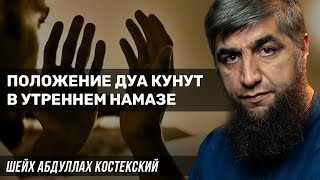 Положение дуа кунут в утреннем намазе