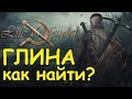 Life is feudal: Your own - Глина, как найти?